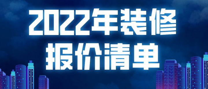 2022年装修报价清单(附材料明细)