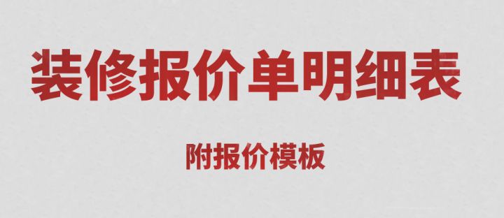 装修报价明细表(装修详细报价)