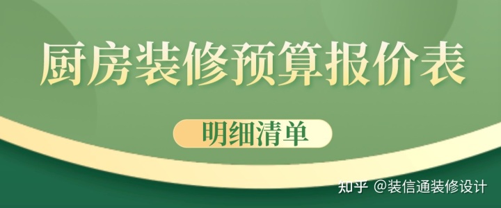厨房装修预算报价表(明细清单)