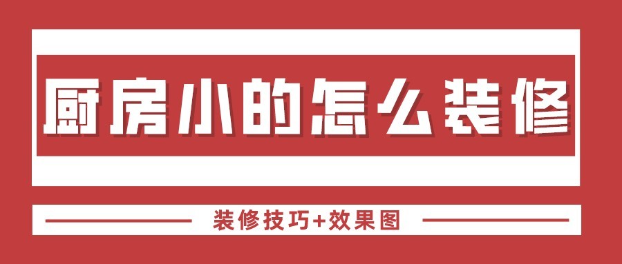 厨房小的怎么装修 小厨房怎么装修最实用(图片)