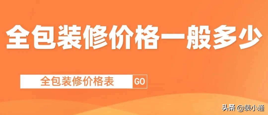 装修房子全包价格一般多少（附：2022全包装修价格表）