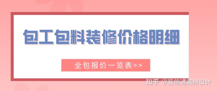 包工包料装修价格明细(全包报价一览表)