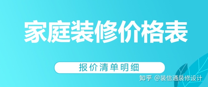 2022家庭装修价格表(报价清单明细)