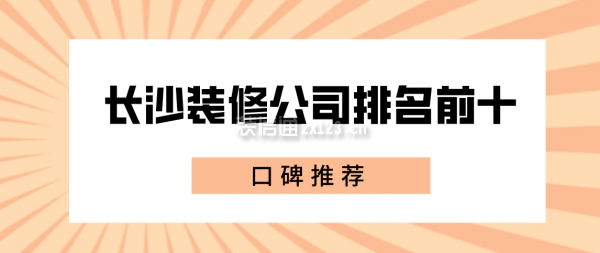 2022长沙装修公司排名前十口碑推荐