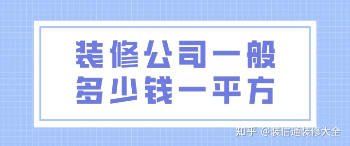 装修公司一般多少钱一平方(附报价明细表)