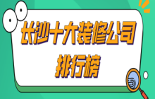 公司装修应该如何装修_长沙装修设计的公司_长沙装修公司