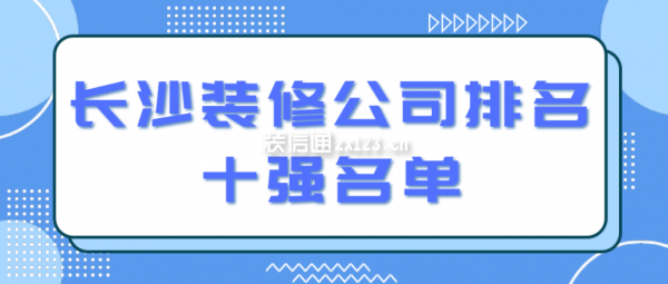 长沙装修公司排名十强名单