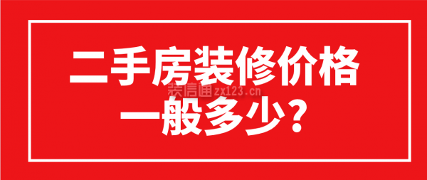 二手房装修价格一般多少