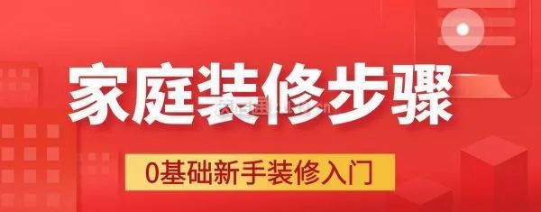 家庭装修步骤大全详解，0基础新手装修入门必备