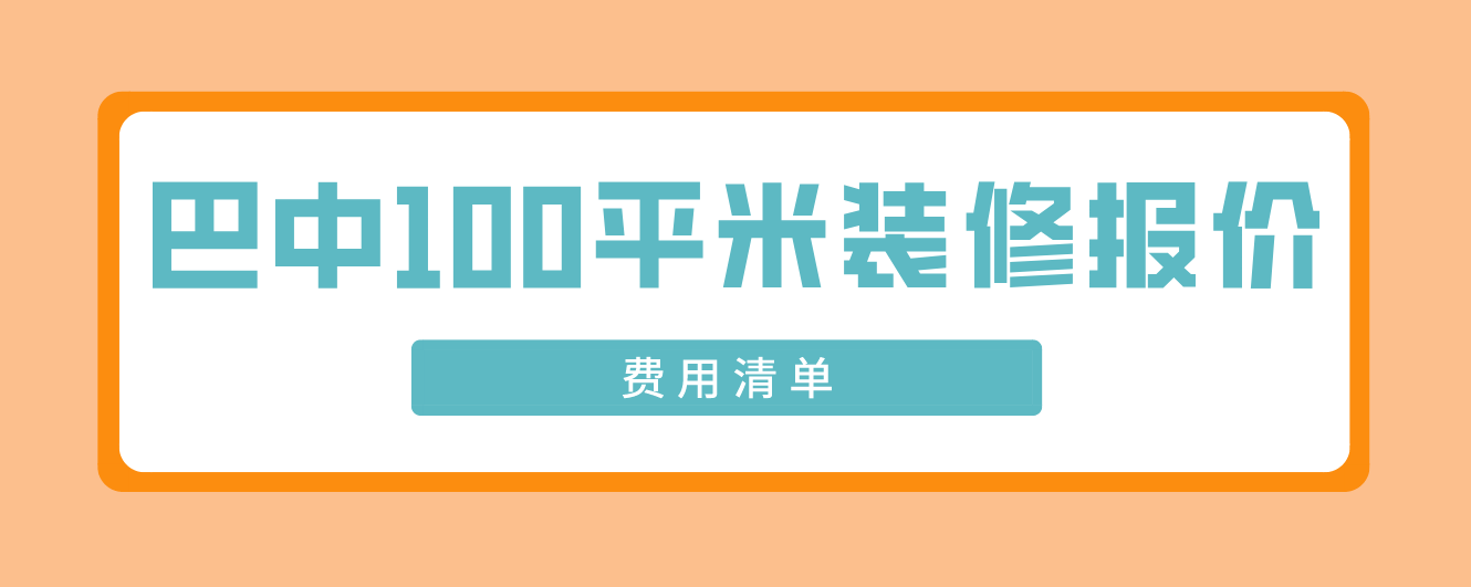 巴中100平米装修报价(费用清单)