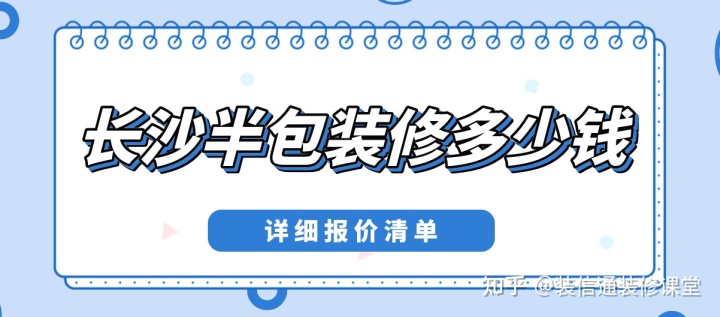 长沙半包装修多少钱一平方(详细报价单)
