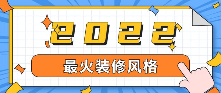 上海最火装修风格有哪些，有专业的装修公司推荐吗？