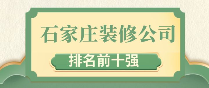 石家庄装修公司排名(十大口碑排行)