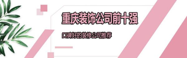 重庆口碑装修公司
