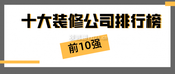 2022年十大装修公司排行榜(前10强)