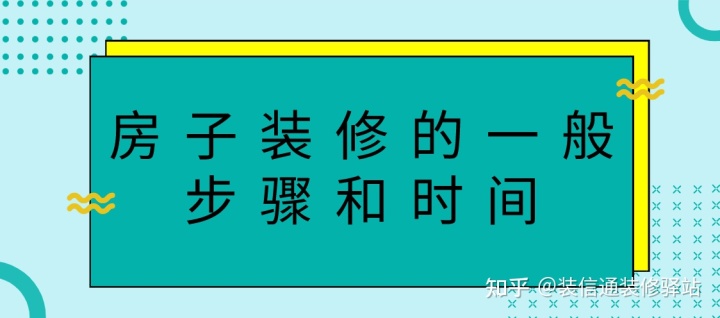 房子装修的一般步骤和时间