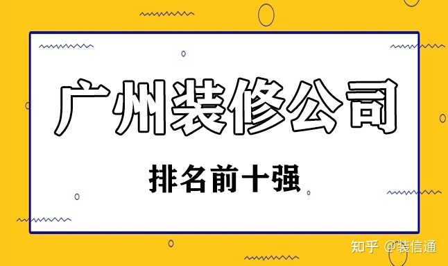 2022广州装修公司排名前十强(内含价格)