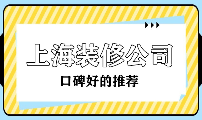 2022上海口碑最好的装修公司(十大排名榜)