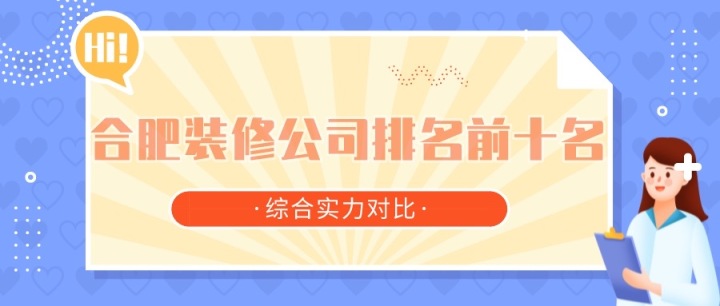 合肥装修公司排名前十名(实力对比)