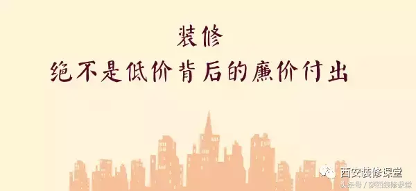 装修，绝不是低价背后的廉价付出