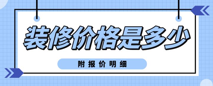 装修价格一般多少钱(附报价明细)