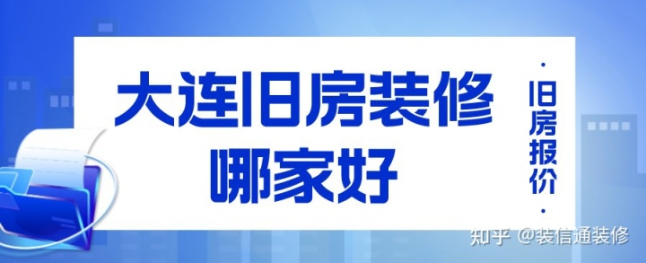 大连旧房装修哪家好(附旧房报价)