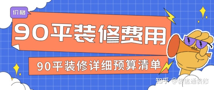90平装修费用是多少(附详细预算清单)