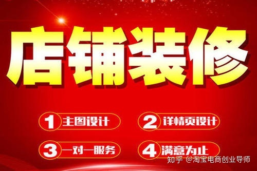 淘宝店铺装修包括哪些内容？主要装修哪些方面？