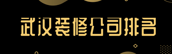 武汉装修公司排名大全(详细报价)