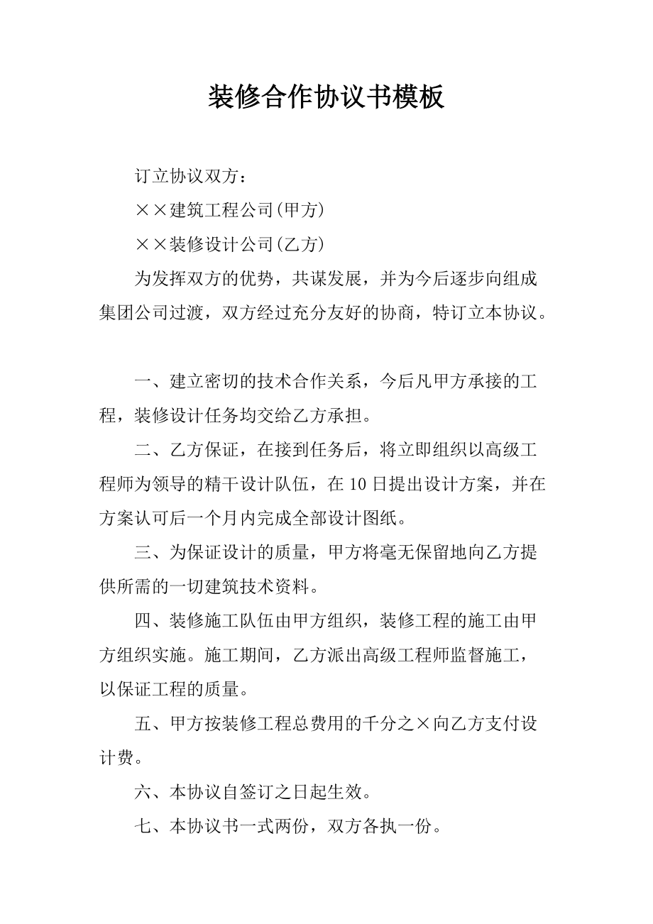 装修建材合作合同