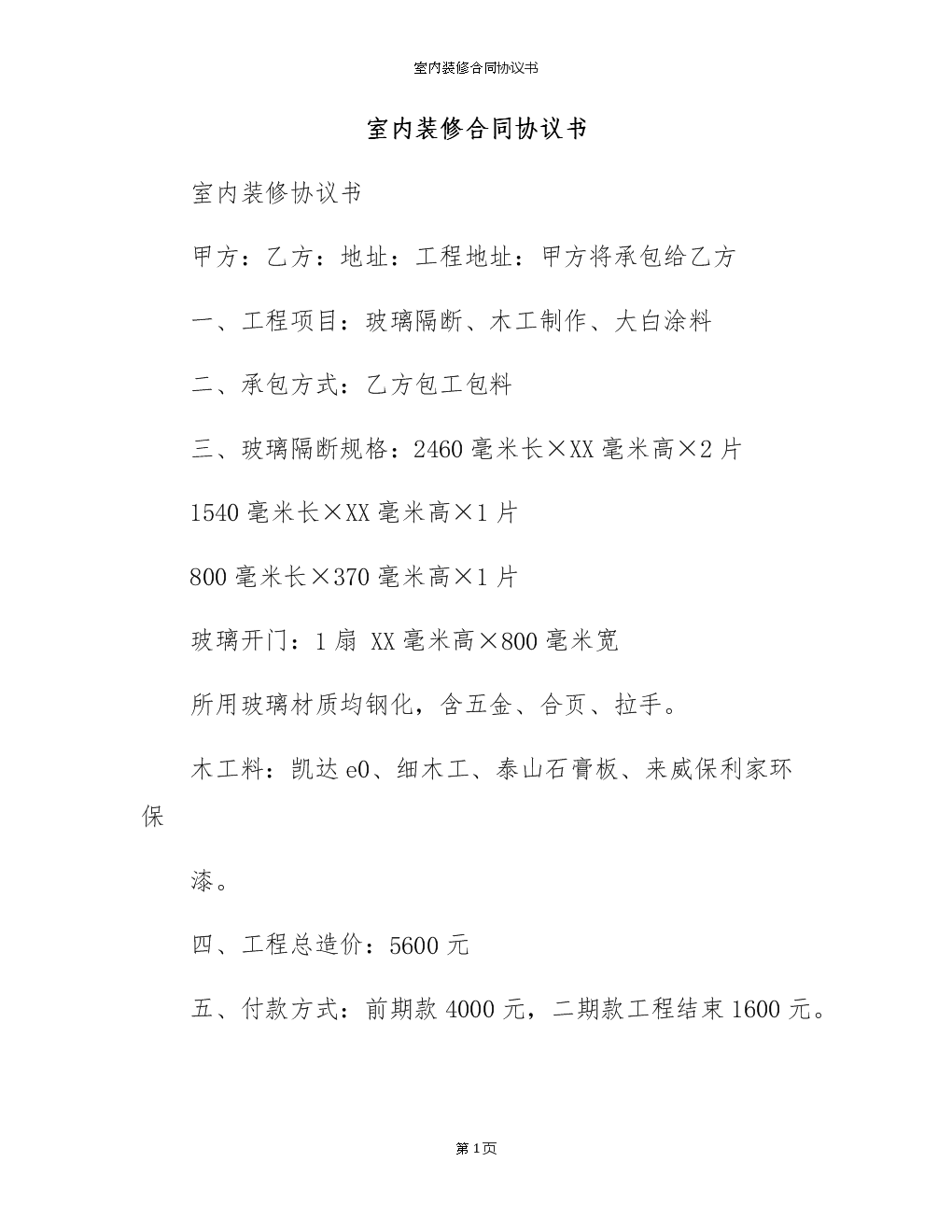 装修发包合同_装修期间邻居装修谅解书_装修合同书