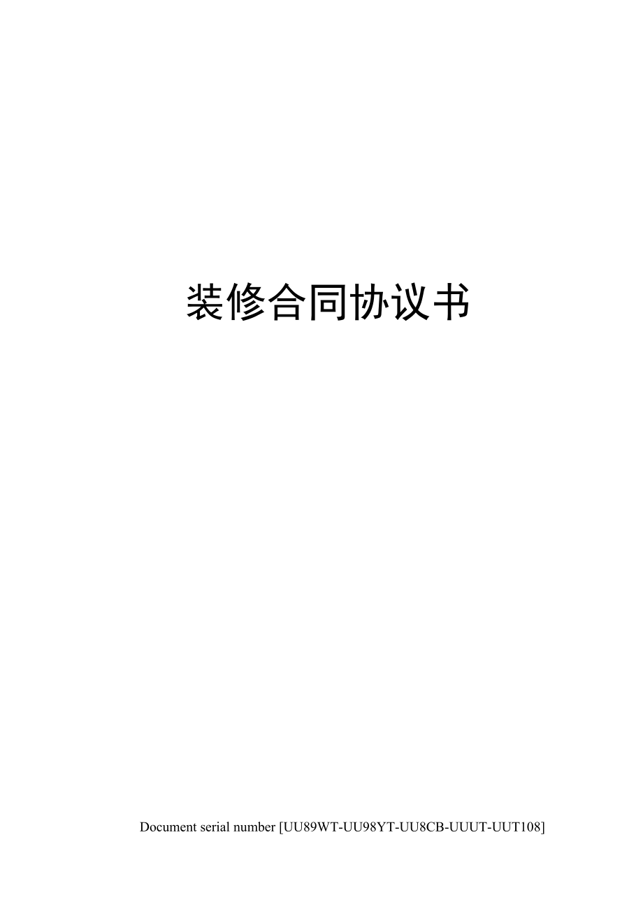 装修期间邻居装修谅解书_装修合同书_装修发包合同