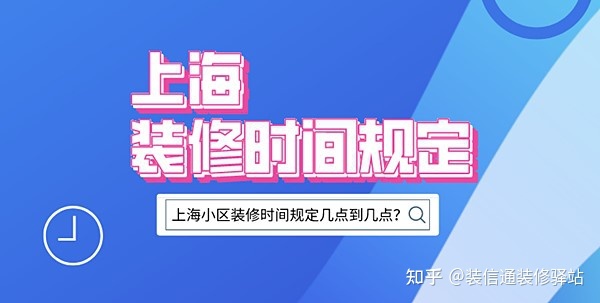 上海装修时间规定，上海市规定装修时间几点到几点？