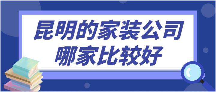 昆明的家装公司哪家比较好