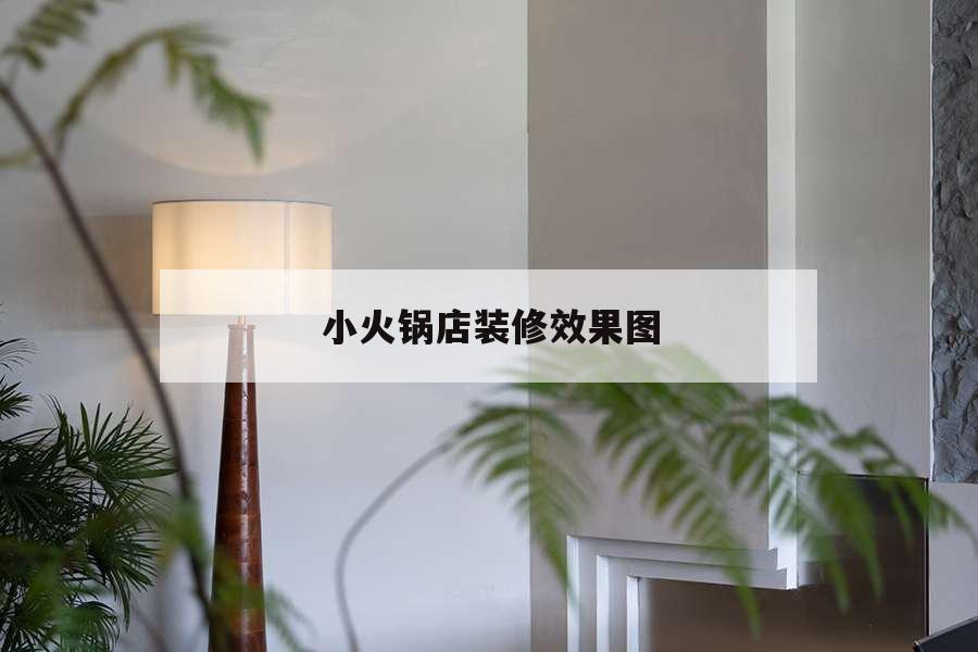 驼背火锅装修效果_化妆品店装修效果图片_火锅店装修效果图