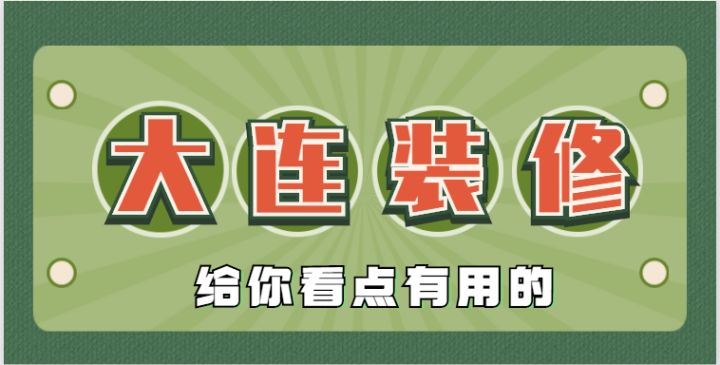 2022大连还有靠谱的装修公司吗?肯定有,手把手教会你鉴别垃圾装修公司~