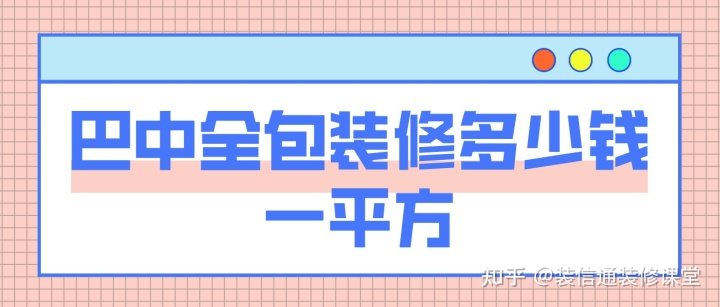巴中装修全包价格表,巴中装修多少钱一平