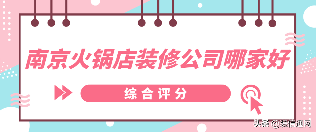 南京火锅店装修公司八大排名(综合评分)