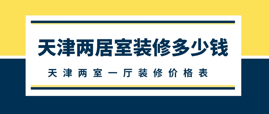 天津两室一厅装修多少钱_天津两室一厅装修价格表