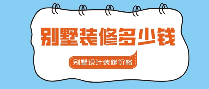 别墅装修多少钱 别墅设计装修价格