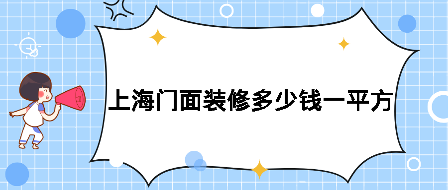 上海门面装修多少钱一平方_上海门面装修价格表