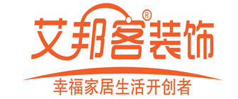 青岛装饰公司有哪些艾邦客装饰