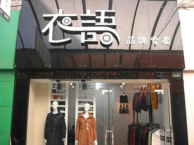女装店装修后的细节要怎么处理？