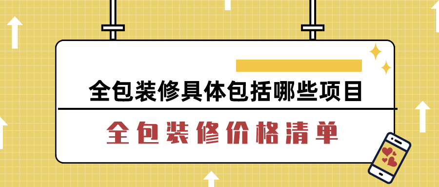 全包装修具体包括哪些项目