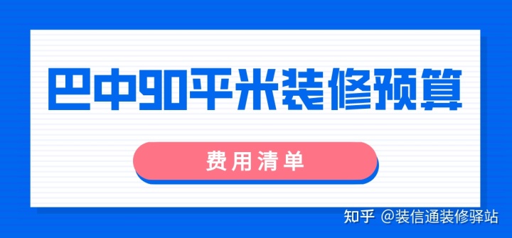 巴中90平米装修预算(费用清单)