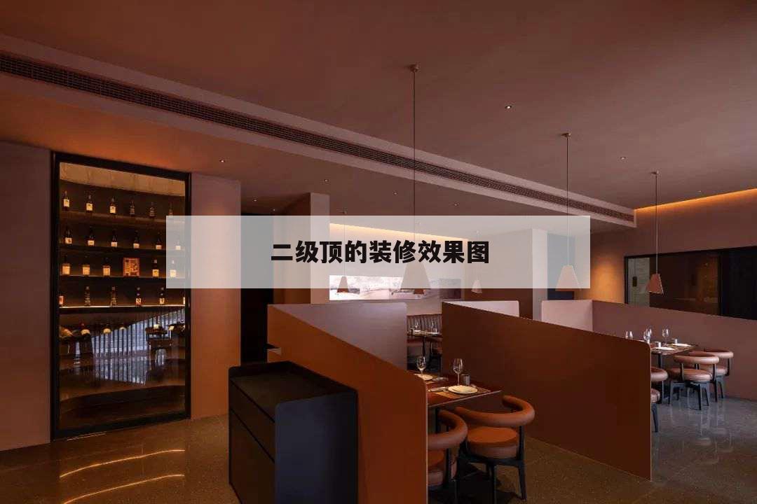 二级顶的装修效果图，客厅装修二级吊顶图片