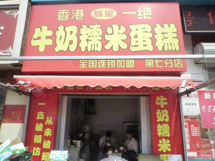 上海生煎包店面宣传图及装修_店面装修效果图_那加米皮装修店面图