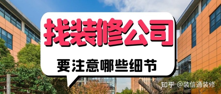 找装修公司要注意哪些细节 装修公司怎么选