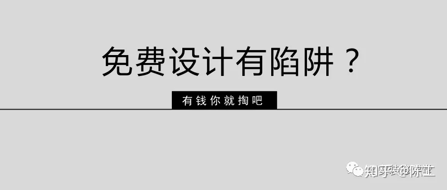免费设计的设计师没动力？这话很外行