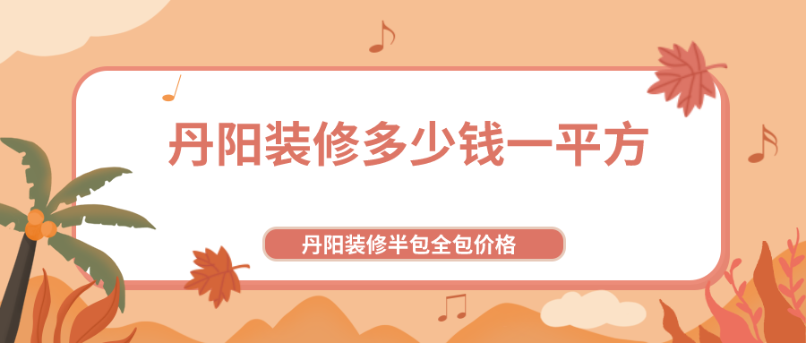 丹阳装修多少钱一平方_丹阳装修半包全包价格